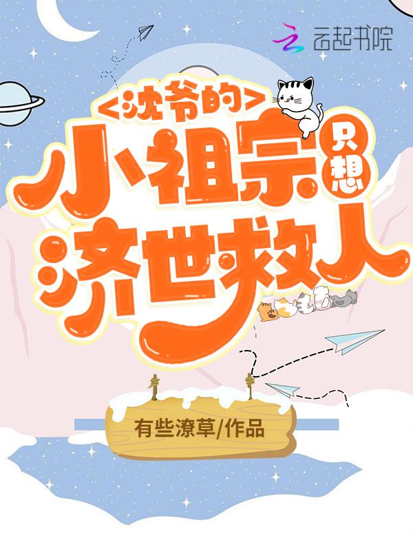 沈爷的小祖宗只想济世救人 有些潦草