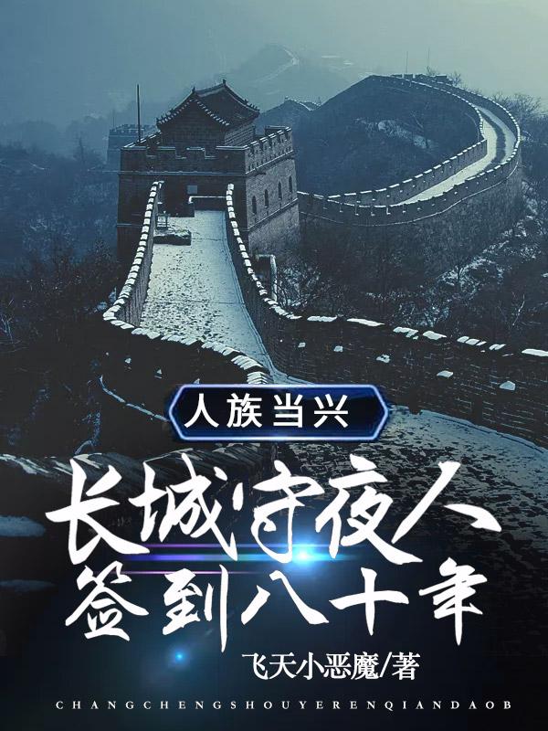 长城守卫漫画