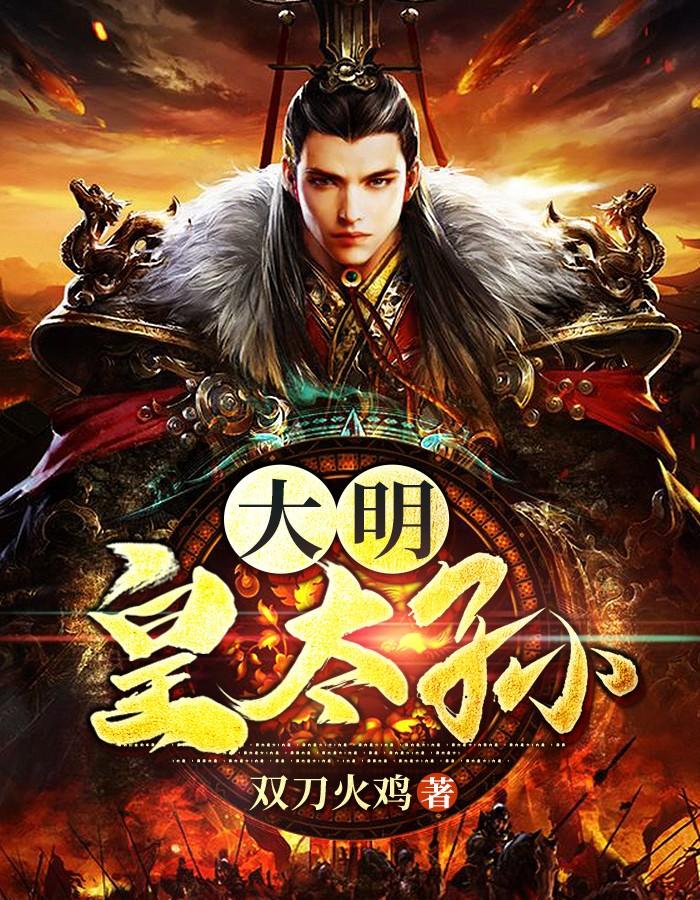 穿越大明皇太孙