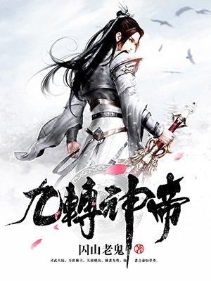 九转神帝境界划分标准