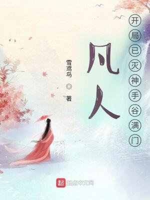 凡人之开局一个