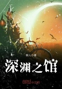 深渊之外