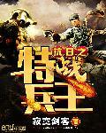 抗日之特战兵王林大勇免费阅读