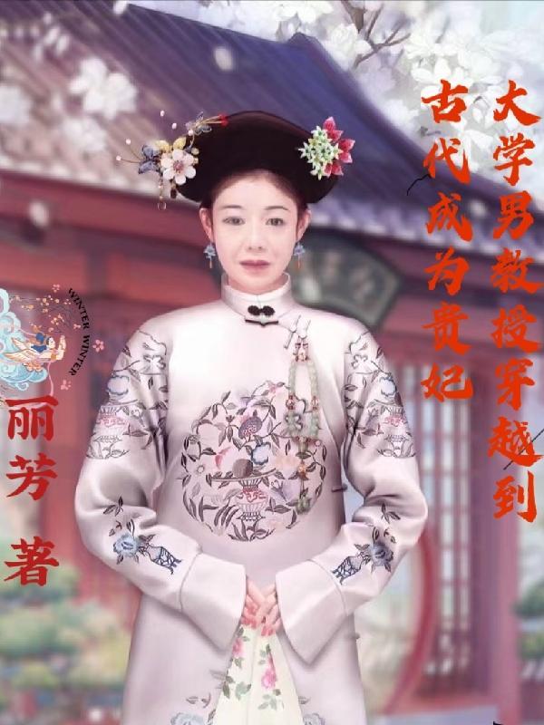 教授穿到古代的