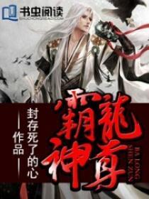 霸血龙神免费阅读