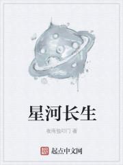 星河长生决原著免费阅读全文