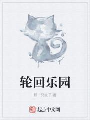 轮回乐园全集免费阅读