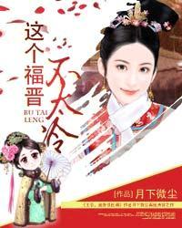 这个福晋有点萌免费读