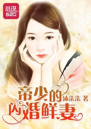 帝少的逃婚新妻