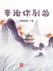 李治你别怂全文在线阅读免费