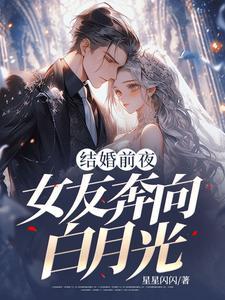 她却奔向了白月光