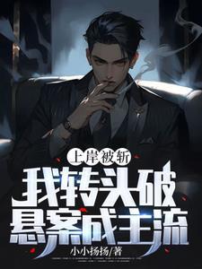 我转头破悬案成主流