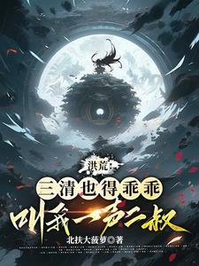 洪荒我三清绝不分家!免费阅读