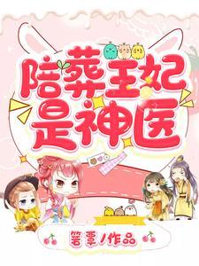 陪葬王妃是神医全文免费