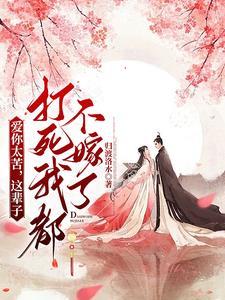 这辈子打死我都不嫁了是什么歌
