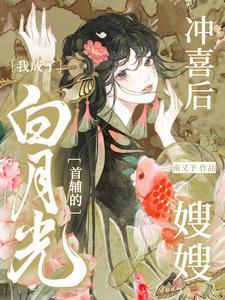 穿越后成了冲喜夫君的白月光南九