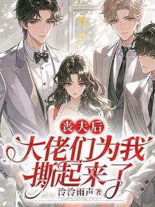 带小反派们过起滋润日子