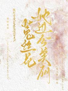 强制宠爱云时