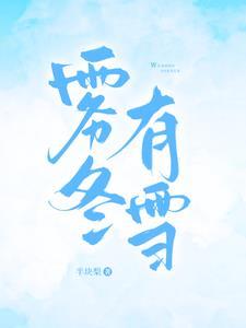 雾冬有雪免费阅读