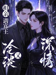 相亲遇寡王