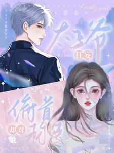 太子爷嚣张狂妄却对她俯首称臣免费阅读