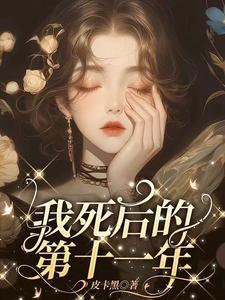 我死后的第十一年林沫