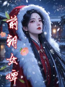 前朝嫔妃