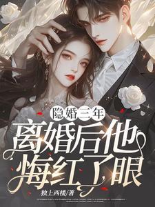 隐婚三年离婚后他悔红了眼