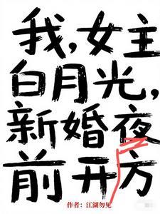 女主白月光全文阅读