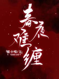 春夜免费笔趣阁