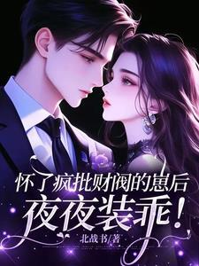 夜夜装乖番茄