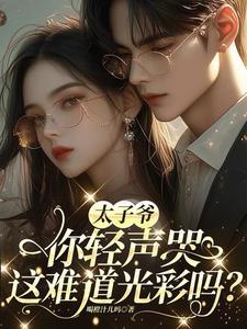 太子爷你不对劲