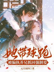 带球跑女主不跑了全文免费阅读