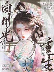 陛下的白月光重生了