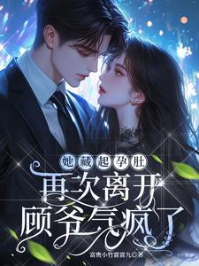 顾爷气疯了