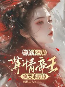 她从棺材里爬出来