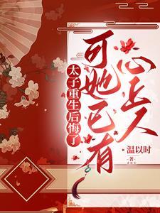 可她已有心上人