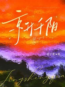 京升千阳正版全文阅读