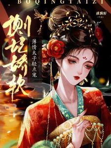 侧妃娇软