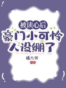 被读心后我人设崩了txt宝书