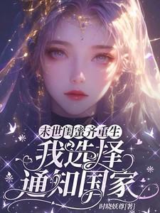 重生带闺蜜走末世gl