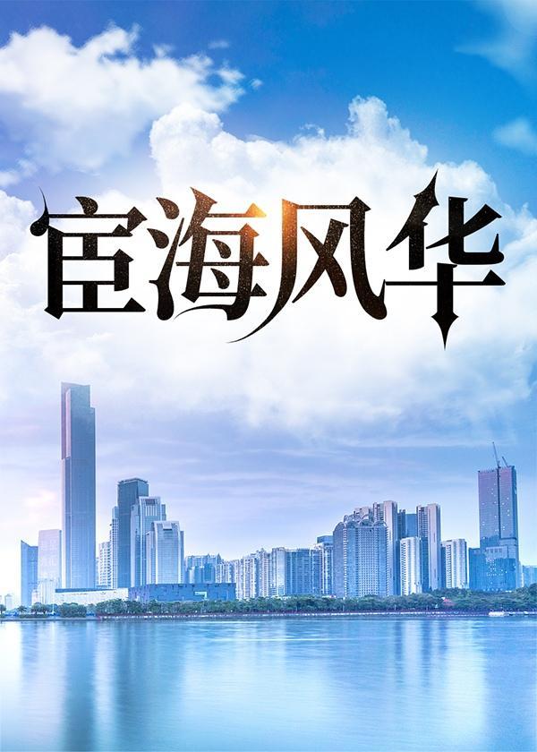 宦海风华全文免费阅读