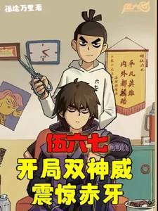 伍六七开局双神威