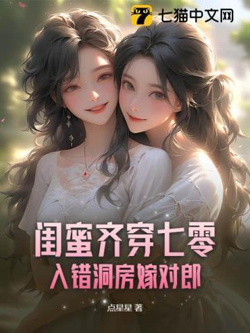 闺蜜穿越嫁男配