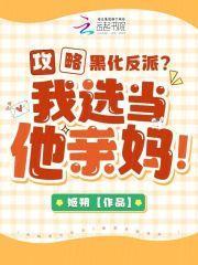 攻略黑化反派?我选当他亲妈! TXT