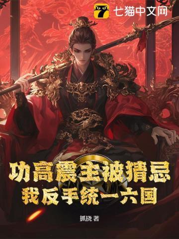 功高震主为什么是死罪