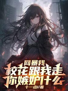 校花竟然对我表白