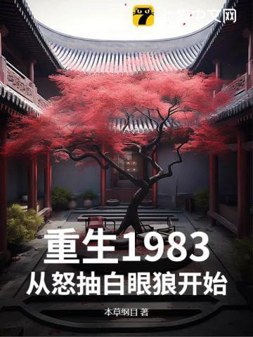 重生回1983年 凭借前世记忆 疯狂投资从20万翻到78亿