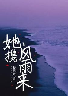 他携风雨而来曲中欢