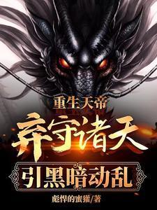 天帝重生玄幻